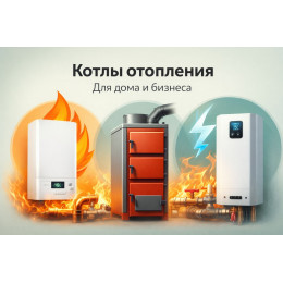 Котлы отопления для дома и бизнеса в Шахтах