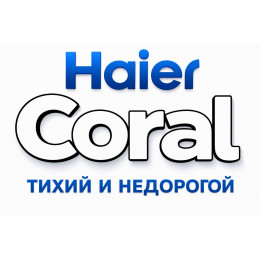 Сплит-система Haier Coral в в Шахтах с профессиональной установкой
