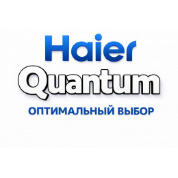 Сплит-система Haier Quantum в Шахтах с профессиональной установкой