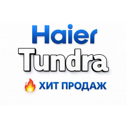 Купить кондиционеры Haier Tundra в Шахтах — цены и установка | Тепло Климат